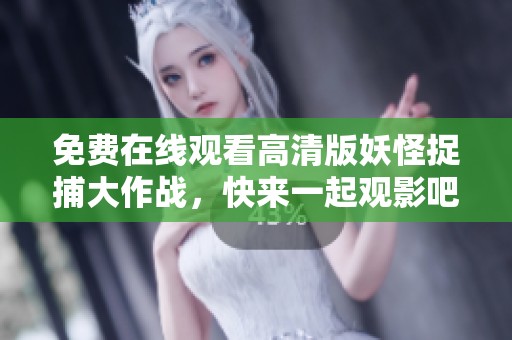免費在線觀看高清版妖怪捉捕大作戰(zhàn)，快來一起觀影吧！