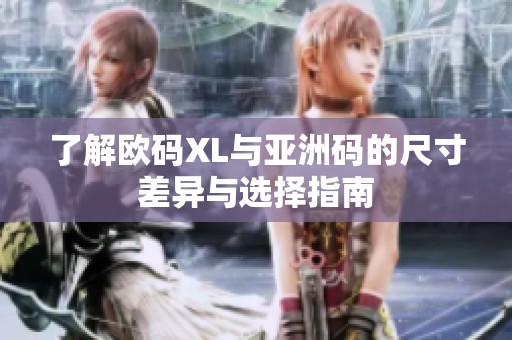 了解歐碼XL與亞洲碼的尺寸差異與選擇指南