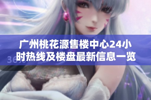 廣州桃花源售樓中心24小時熱線及樓盤最新信息一覽