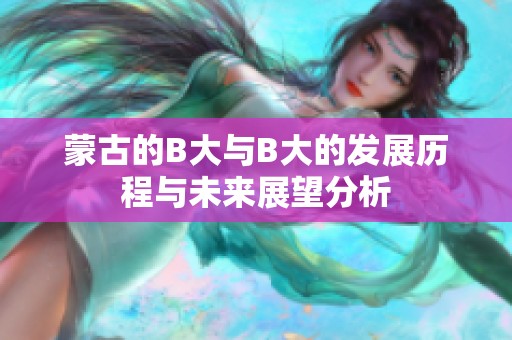 蒙古的B大與B大的發(fā)展歷程與未來展望分析