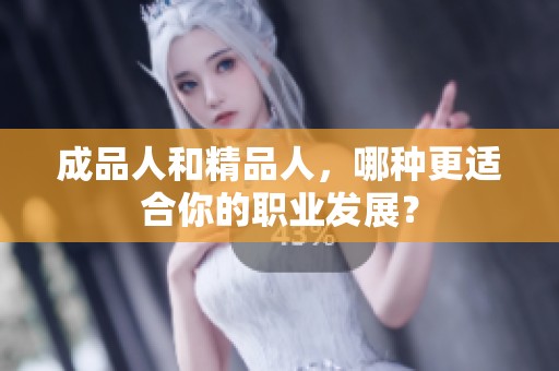 成品人和精品人，哪種更適合你的職業(yè)發(fā)展？
