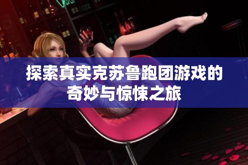 探索真實(shí)克蘇魯跑團(tuán)游戲的奇妙與驚悚之旅