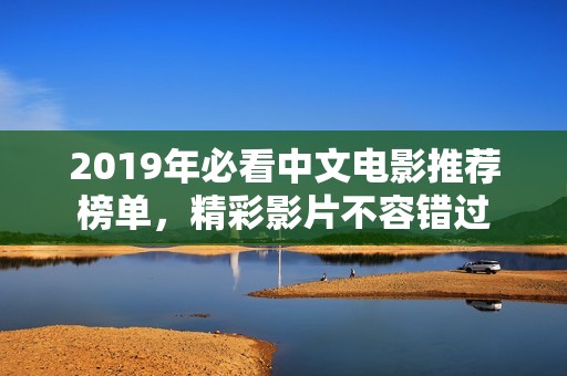 2019年必看中文電影推薦榜單<div id=