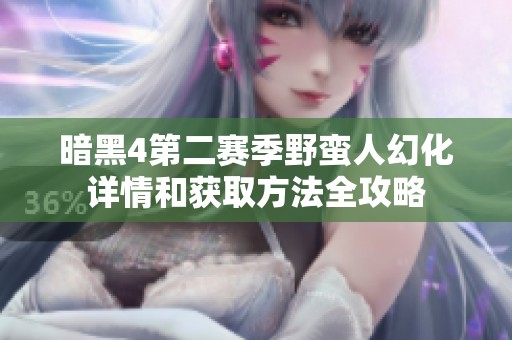 暗黑4第二賽季野蠻人幻化詳情和獲取方法全攻略