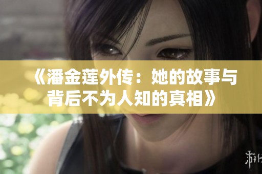 《潘金蓮外傳：她的故事與背后不為人知的真相》