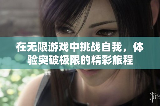 在無限游戲中挑戰(zhàn)自我<div   id=
