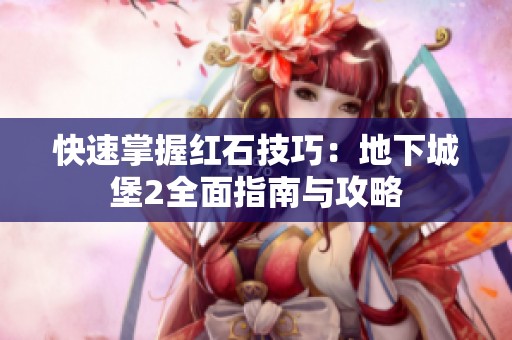 快速掌握紅石技巧：地下城堡2全面指南與攻略