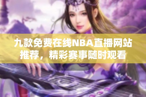 九款免費(fèi)在線NBA直播網(wǎng)站推薦，精彩賽事隨時(shí)觀看