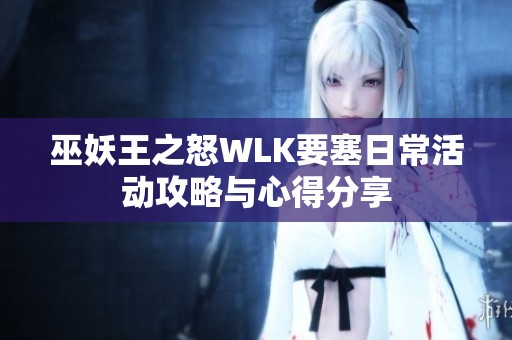 巫妖王之怒WLK要塞日?；顒?dòng)攻略與心得分享