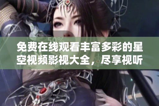 免費(fèi)在線觀看豐富多彩的星空視頻影視大全<div   id=