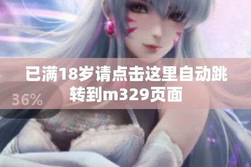 已滿18歲請點擊這里自動跳轉(zhuǎn)到m329頁面