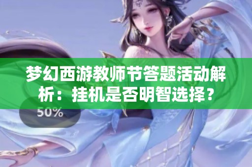 夢(mèng)幻西游教師節(jié)答題活動(dòng)解析：掛機(jī)是否明智選擇？