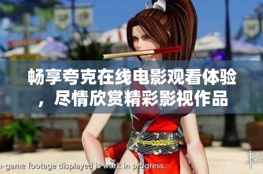 暢享夸克在線電影觀看體驗(yàn)，盡情欣賞精彩影視作品