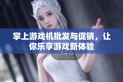 掌上游戲機批發(fā)與促銷，讓你樂享游戲新體驗