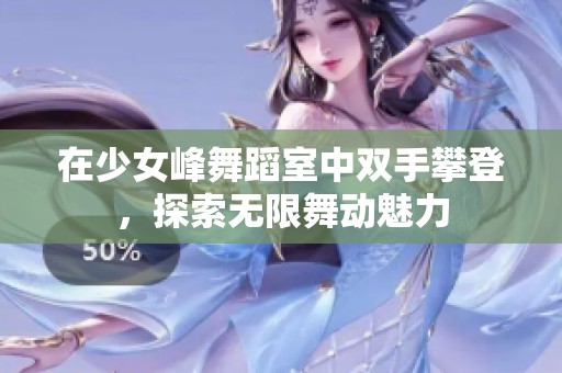 在少女峰舞蹈室中雙手攀登<div   id=