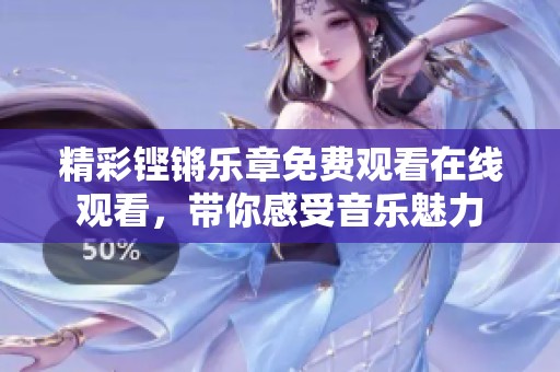 精彩鏗鏘樂章免費觀看在線觀看，帶你感受音樂魅力