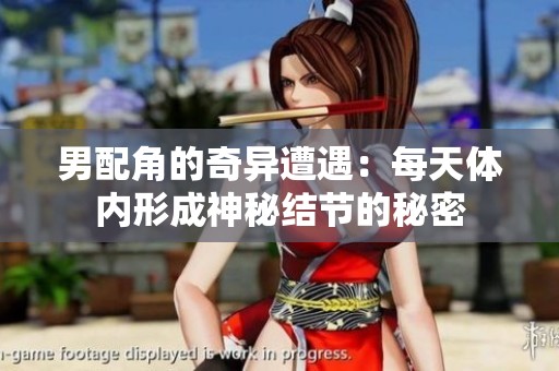 男配角的奇異遭遇：每天體內(nèi)形成神秘結(jié)節(jié)的秘密