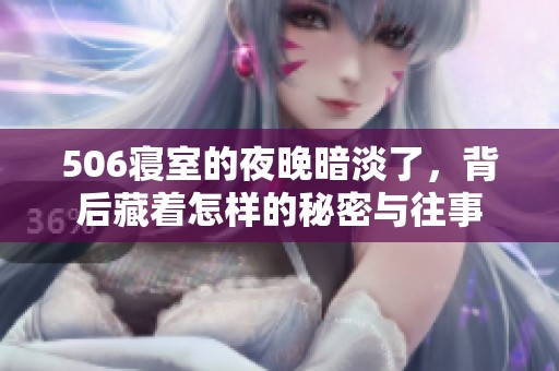 506寢室的夜晚暗淡了，背后藏著怎樣的秘密與往事