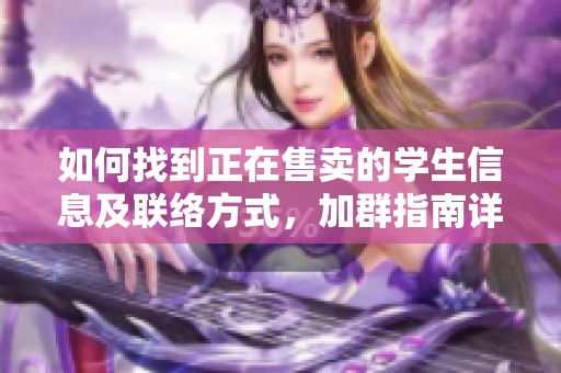 如何找到正在售賣的學生信息及聯(lián)絡方式，加群指南詳解