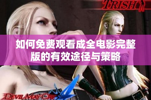 如何免費觀看成全電影完整版的有效途徑與策略