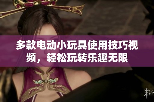 多款電動小玩具使用技巧視頻<div   id=
