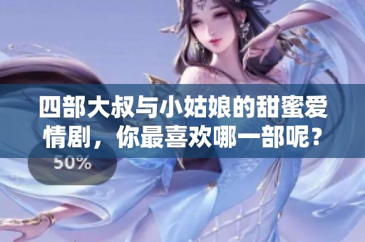 四部大叔與小姑娘的甜蜜愛情劇，你最喜歡哪一部呢？