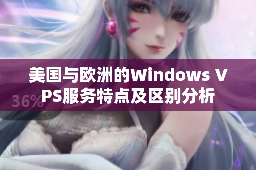 美國與歐洲的Windows VPS服務(wù)特點(diǎn)及區(qū)別分析