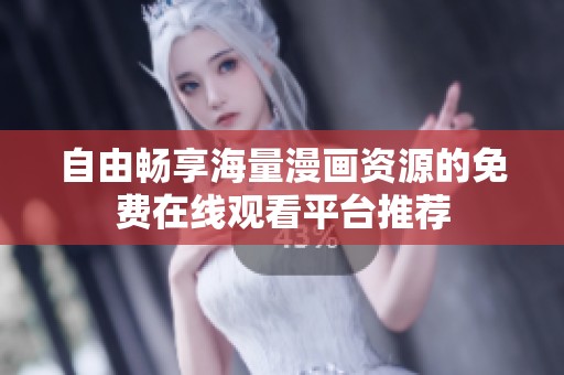 自由暢享海量漫畫資源的免費(fèi)在線觀看平臺推薦
