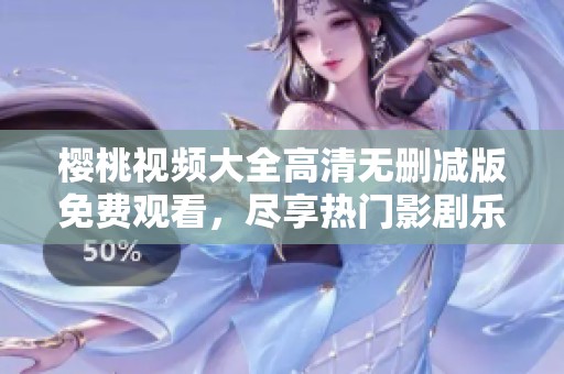 櫻桃視頻大全高清無刪減版免費(fèi)觀看<div   id=
