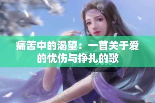 痛苦中的渴望：一首關(guān)于愛(ài)的憂傷與掙扎的歌