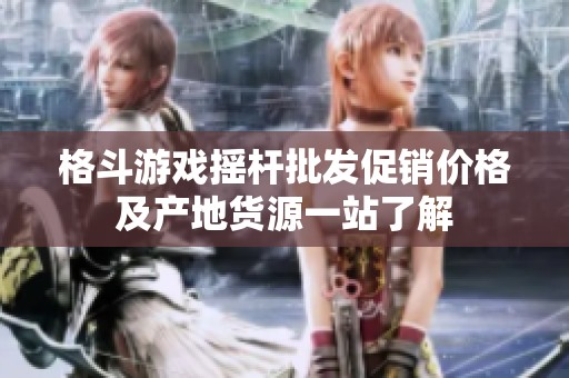 格斗游戲搖桿批發(fā)促銷價格及產(chǎn)地貨源一站了解