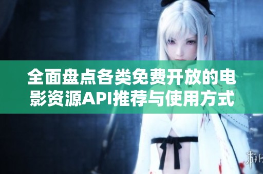全面盤點各類免費開放的電影資源API推薦與使用方式