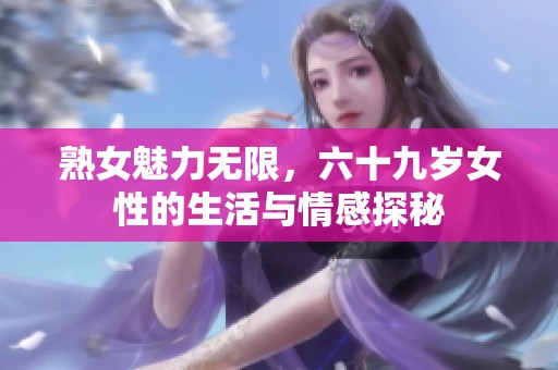 熟女魅力無限<div   id=