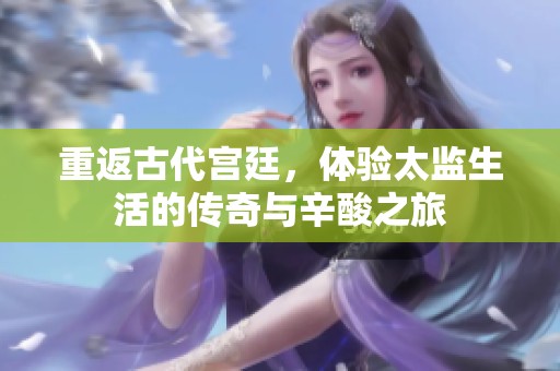 重返古代宮廷<div   id=