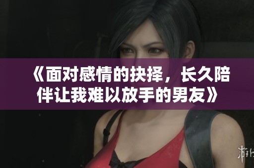 《面對感情的抉擇<div   id=