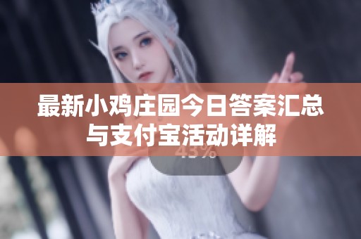 最新小雞莊園今日答案匯總與支付寶活動(dòng)詳解