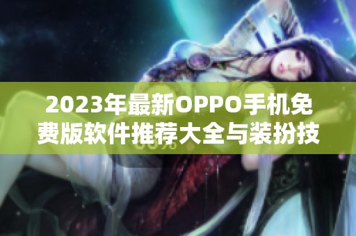 2023年最新OPPO手機(jī)免費(fèi)版軟件推薦大全與裝扮技巧