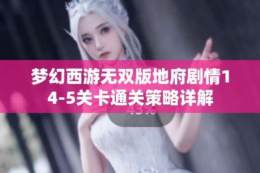 夢(mèng)幻西游無雙版地府劇情14-5關(guān)卡通關(guān)策略詳解