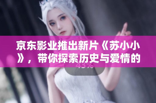 京東影業(yè)推出新片《蘇小小》<div   id=
