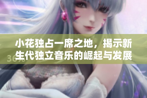 小花獨占一席之地<div   id=