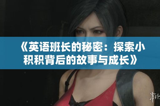 《英語班長的秘密：探索小積積背后的故事與成長》