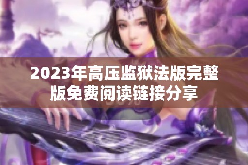 2023年高壓監(jiān)獄法版完整版免費閱讀鏈接分享