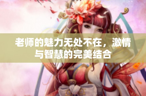 老師的魅力無處不在<div   id=