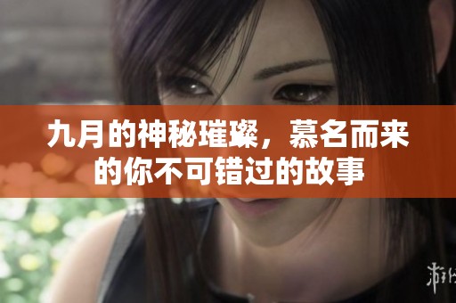 九月的神秘璀璨，慕名而來的你不可錯過的故事