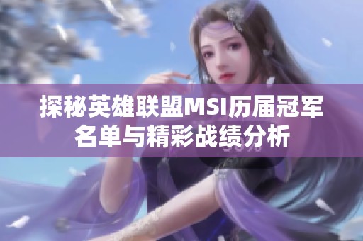 探秘英雄聯(lián)盟MSI歷屆冠軍名單與精彩戰(zhàn)績(jī)分析