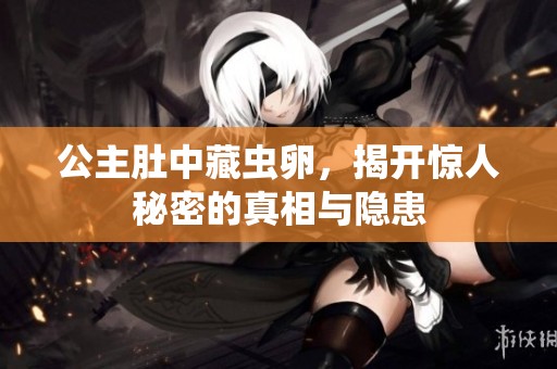 公主肚中藏蟲(chóng)卵<div   id=