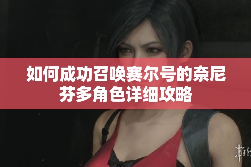 如何成功召喚賽爾號的奈尼芬多角色詳細攻略