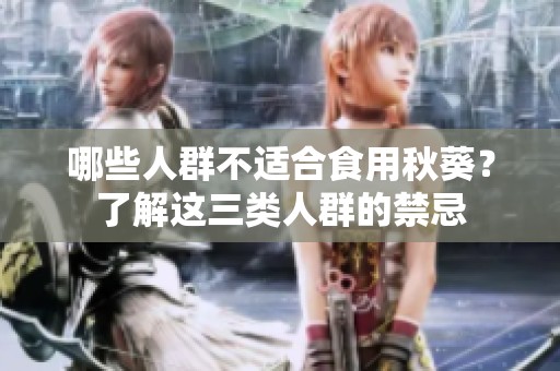 哪些人群不適合食用秋葵？了解這三類人群的禁忌