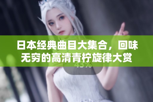 日本經(jīng)典曲目大集合<div   id=