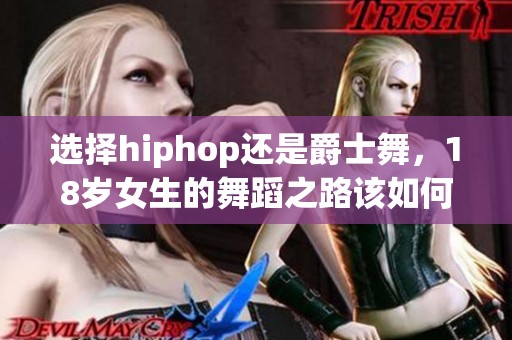 選擇hiphop還是爵士舞<div   id=